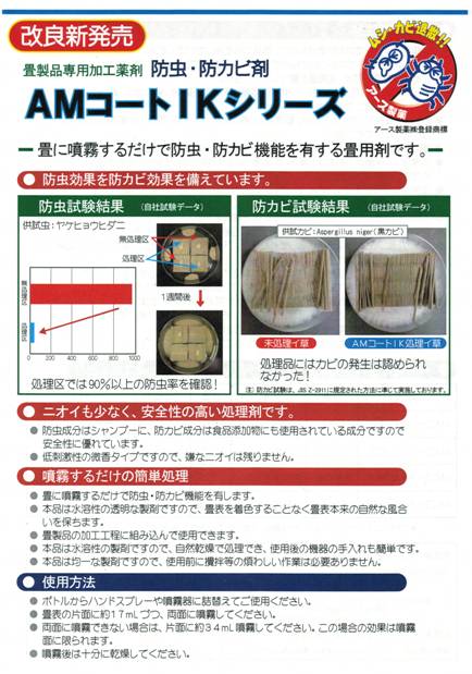 AMコートIKシリーズ アース製薬: ヤマソウ「畳生活主義」